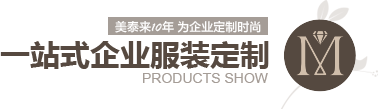 丝瓜视频在线观看10年 為企業定製時尚 一站式企業服裝定製