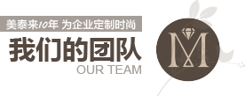 丝瓜视频在线观看10年為企業定製時尚 丝瓜视频在线观看的團隊