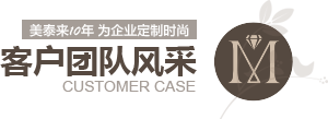 丝瓜视频在线观看10年為企業定製時尚 客戶案例