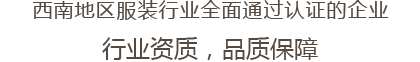 西南地區服裝行業全麵通過認證的企業 行業資質，品質保障